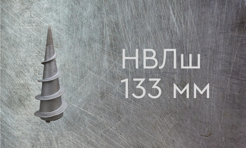Наконечник винтовой литой типа шуруп для сваи диаметром 133 мм